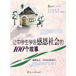 让中学生学会感恩社会的100个故事