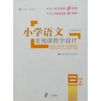 小学语文常规课教学设计（3年级）（上）（人教版适用）