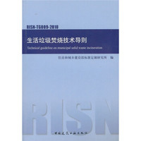 生活垃圾焚烧技术导则（RISN-TG009-2010）