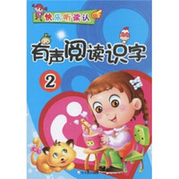 快乐听读认：有声阅读识字2