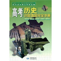 高考历史识图填图完全手册