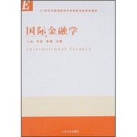 21世纪外国语院校涉外财经专业系列教材：国际金融学