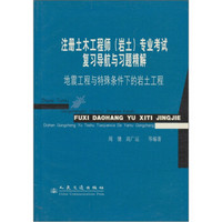 注册土木工程师专业考试复习导航与习题精解：地震工程与特殊条件下的岩土工程