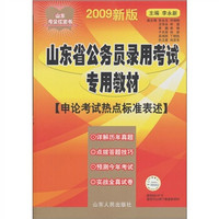 山东省公务员录用考试专用教材：申论考试热点标准表述（2009新版）