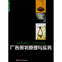 高等职业教育·艺术设计教材：广告策划原理与实务