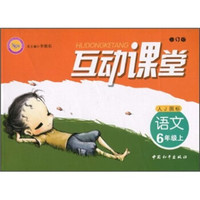 互动课堂：语文（6年级上）（人J国标）（修订版）