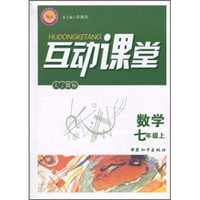 互动课堂：数学（7年级上）（人J国标）