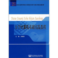 21世纪高等学校计算机科学与技术规划教材：大学计算机基础实践教程