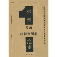 公安机关录用人民警察教材：招警考前冲刺预测卷（2010年公安机关录用人民警察考试）