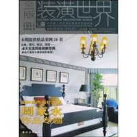 金版装潢世界（2008年7月刊）（巨蟹座号）（总第62册）