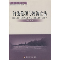 河流伦理与河流立法