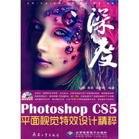 Photoshop CS5平面视觉特效设计精粹（附DVD光盘1张）