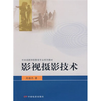 中央戏剧学院影视专业系列教材:影视摄影技术
