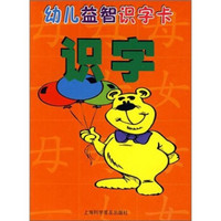 幼儿益智识字卡：识字