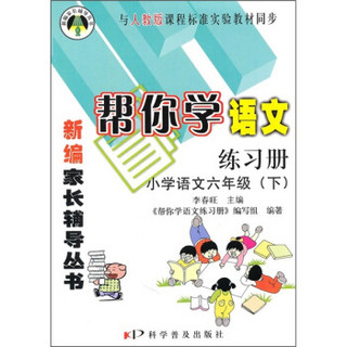 帮你学语文练习册：小学语文（6年级）（下）（与人教版课程标准实验教材同步）