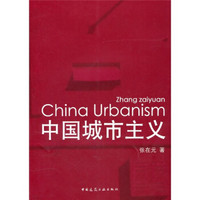 中国城市主义