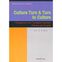 吉林大学研究生立项教材：文化转向·转向文化（中英语言文化比较与翻译）（英文版）