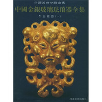 中国金银玻璃珐琅器全集（第1卷）：金银器1