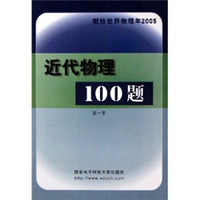 近代物理100题