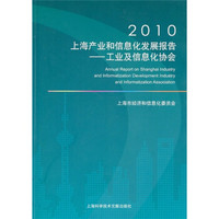 2010上海产业和信息化发展报告：工业及信息化协会