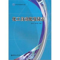 高等院校网络教育系列教材：化工自动化及仪表