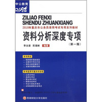 2010年重庆市公务员录用考试专用系列教材：资料分析深度专项（第1版）