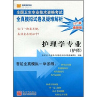 全国卫生专业技术资格考试·全真模拟试卷及疑难解析：护理学专业（护师）（2011年）