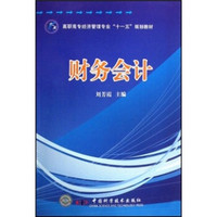 高职高专经济管理专业“十一五”规划教材：财务会计