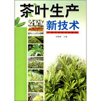 茶叶生产新技术