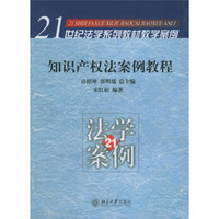 知识产权法学案例教程/21世纪法学系列教材教学案例