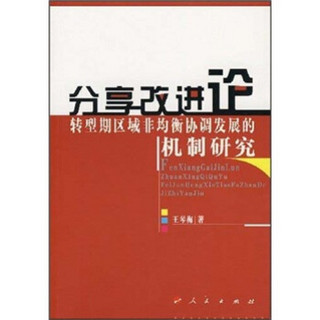 分享改进论：转型期区域非均衡协调发展的机制研究