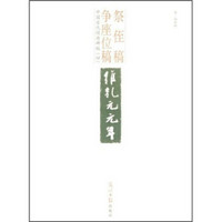 中国古代经典碑帖（4）：祭侄稿.争座位稿