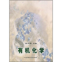 有机化学