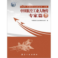 中国航空工业人物传·专家篇1