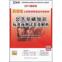 陕西省公务员录用考试专用教材：公共基础知识标准预测试卷及解析（2011最新版）