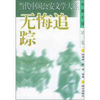 无悔追踪(中篇小说)(第3卷)