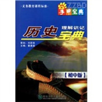 掌中宝典工具书系列：历史理解识记宝典（初中版）