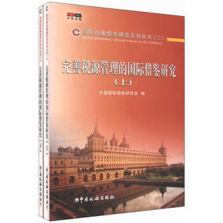 国际税收借鉴研究系列丛书（第2辑）：完善税源管理的国际借鉴研究（套装上下册）