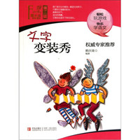 萤火虫快乐语文(第3辑):文字变装秀
