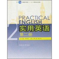 普通高等教育“十一五”国家级规划教材：实用英语（第2册）