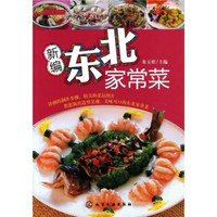 时尚美食馆:新编东北家常菜