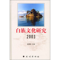 白族文化研究2003