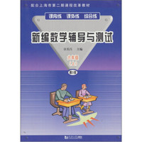 新编数学辅导测试（6年级上）（第3版）