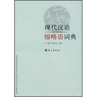 现代汉语缩略语词典