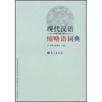 现代汉语缩略语词典