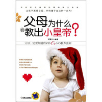 父母为什么会教出小皇帝