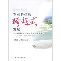 农业科技的跨越式发展：以科技促进稻麦产业跨越发展