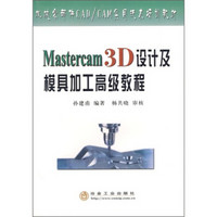 机械零部件CAD/CAM实用技术培训教材：Mastercam 3D设计及模具加工高级教程