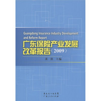 广东保险产业发展改革报告（2009年）