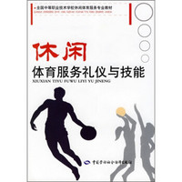 全国中等职业技术学校休闲体育服务专业教材：休闲体育服务礼仪与技能